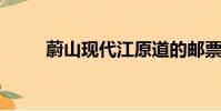 蔚山現代江原道的郵票拉力賽活動