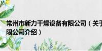 常州市新力干燥設備有限公司(關于常州市新力干燥設備有限公司介紹)