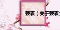 弢袠(關于弢袠介紹)