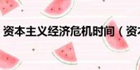 資本主義經濟危機時間(資本主義經濟危機)
