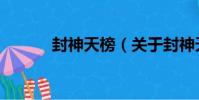 封神天榜(關于封神天榜簡介)