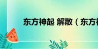 東方神起 解散(東方神起 解約)