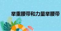 舉重腰帶和力量舉腰帶(舉重腰帶)