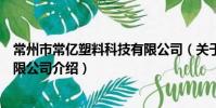 常州市常億塑料科技有限公司(關于常州市常億塑料科技有限公司介紹)
