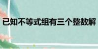 已知不等式組有三個整數解(已知不等式組)
