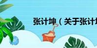 張計坤(關于張計坤介紹)