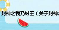 封神之我乃紂王(關于封神之我乃紂王簡介)