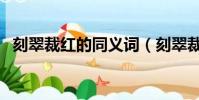 刻翠裁紅的同義詞(刻翠裁紅是什么意思)