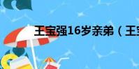 王寶強16歲親弟(王寶強16歲)