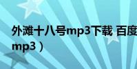 外灘十八號mp3下載 百度網盤(外灘十八號mp3)