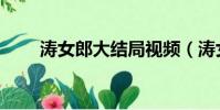 濤女郎大結局視頻(濤女郎大結局)