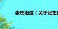 張集街道(關于張集街道介紹)