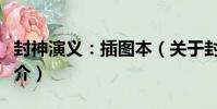 封神演義:插圖本(關于封神演義:插圖本簡介)