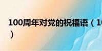 100周年對黨的祝福語(100周年對黨的祝福)
