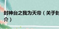 封神臺之我為天帝(關于封神臺之我為天帝簡介)