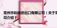 常州市彩納進出口有限公司(關于常州市彩納進出口有限公司介紹)