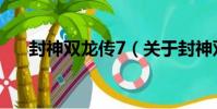 封神雙龍傳7(關于封神雙龍傳7簡介)