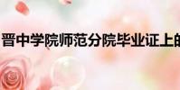 晉中學院師范分院畢業證上的學校名稱是什么