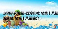 封泥研究專輯-西泠印社 總第十八輯(關于封泥研究專輯-西泠印社 總第十八輯簡介)