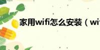 家用wifi怎么安裝(wifi怎么安裝)