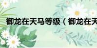御龍在天馬等級(御龍在天馬怎么升級快)