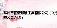 常州市德盛超硬工具有限公司(關于常州市德盛超硬工具有限公司介紹)