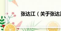 張達江(關于張達江介紹)
