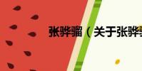 張驊騮(關于張驊騮介紹)