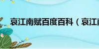 哀江南賦百度百科(哀江南賦作者是誰)