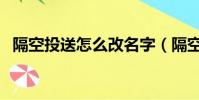 隔空投送怎么改名字(隔空投送怎么打開)