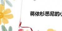 蔣依杉悉尼的小說