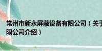 常州市新永屏蔽設備有限公司(關于常州市新永屏蔽設備有限公司介紹)