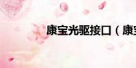 康寶光驅接口(康寶光驅)