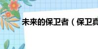 未來的保衛者(保衛真正的未來)
