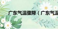 廣東氣溫驟降(廣東氣溫跳水式下降)