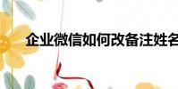企業微信如何改備注姓名(備注姓名)