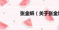張金娟(關于張金娟介紹)