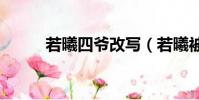 若曦四爺改寫(若曦被四爺H文)