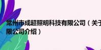 常州市成超照明科技有限公司(關于常州市成超照明科技有限公司介紹)
