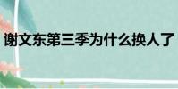 謝文東第三季為什么換人了(謝文東第三季)