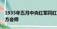 1935年五月中央紅軍同紅四方面軍在哪個地方會師