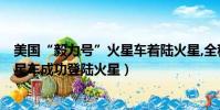 美國“毅力號”火星車著陸火星,全程7分鐘(美國毅力號火星車成功登陸火星)