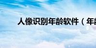 人像識別年齡軟件(年齡識別軟件)