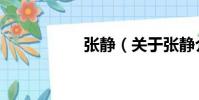 張靜(關于張靜介紹)