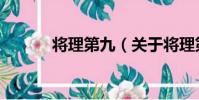 將理第九(關于將理第九簡介)