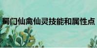 蜀門仙禽仙靈技能和屬性點(蜀門仙禽加點)