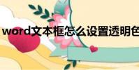 word文本框怎么設置透明色(word文本框)