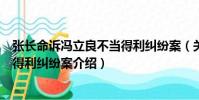 張長命訴馮立良不當得利糾紛案(關于張長命訴馮立良不當得利糾紛案介紹)