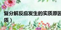 復分解反應發生的實質原因(復分解反應的實質)
