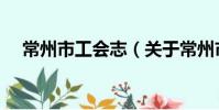 常州市工會志(關于常州市工會志介紹)